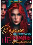 Лия Совушкина - Ведьма на полставки. Измены не прощаются
