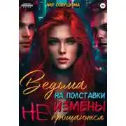 Постер книги Ведьма на полставки. Измены не прощаются