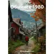 Постер книги Обнинск 1980