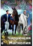 Розалин Сильвер - Чарующая Магнолия
