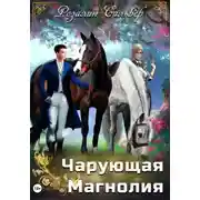 Постер книги Чарующая Магнолия