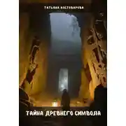 Постер книги Тайна древнего символа