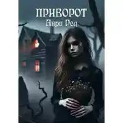 Постер книги Приворот