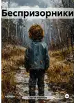 Сергей Бирюков - Беспризорники
