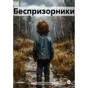 Постер книги Беспризорники