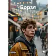 Постер книги Борзя
