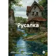 Постер книги Русалка