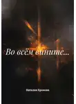 Наталия Хромова - Во всём вините…