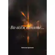 Постер книги Во всём вините…
