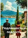 Александр Бородулин - Подлинность и подлость
