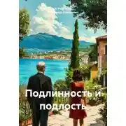 Постер книги Подлинность и подлость