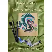 Постер книги Недотрога и Пернатый Змей