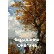 Постер книги Страдания Онегина