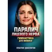 Постер книги Паралич лицевого нерва. Гимнастика для мимики