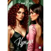 Постер книги Кукла