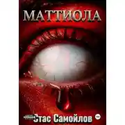 Постер книги Маттиола