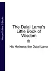 Далай-лама XIV - The Dalai Lama’s Little Book of Wisdom