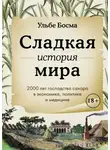 Ульбе Босма - Сладкая история мира. 2000 лет господства сахара в экономике, политике и медицине