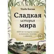 Постер книги Сладкая история мира. 2000 лет господства сахара в экономике, политике и медицине