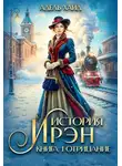 Адель Хайд - История Ирэн 1. Отрицание
