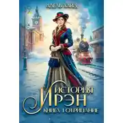 Постер книги История Ирэн 1. Отрицание