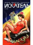 Валентин Пронин - Искатель, 2006 №6