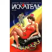 Постер книги Искатель, 2006 №6