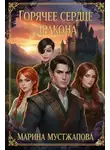 Марина Мустажапова - Горячее сердце Дракона Книга первая: Между Добром и Злом