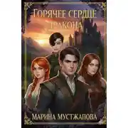 Постер книги Горячее сердце Дракона Книга первая: Между Добром и Злом