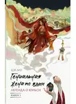 Мо Цзе - Легенда о Юньси