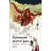 Постер книги Легенда о Юньси