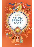 В. Дмитриева - Мифы времен года