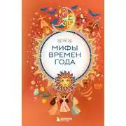 Постер книги Мифы времен года