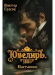 Виктор Гросов - Ювелиръ. 1809. Наставник