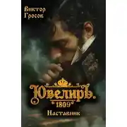 Постер книги Ювелиръ. 1809. Наставник
