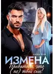 Анна Раф - Измена. Предатель, это (не)твой сын!