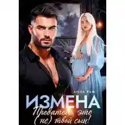 Постер книги Измена. Предатель, это (не)твой сын!