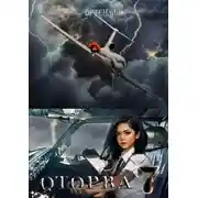 Постер книги Оторва. Книга седьмая
