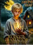 Дмитрий Шелег - Король Шаманов. Всего лишь холоп