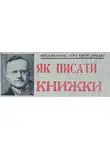 Владимир Владко - Как писать книги