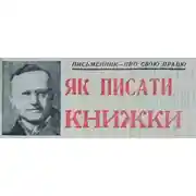 Постер книги Как писать книги