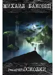 Михаил Баковец - Осколки