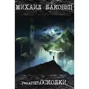 Постер книги Осколки