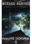 Михаил Баковец - Осколки 2