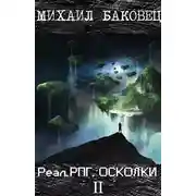 Постер книги Осколки 2