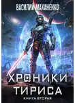 Василий Маханенко - Хроники Тириса. Книга 2