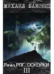 Михаил Баковец - Осколки 3