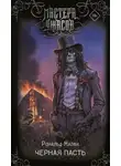 Рональд Малфи - Черная Пасть