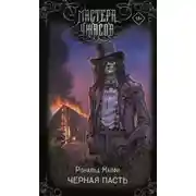 Постер книги Черная Пасть