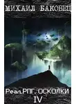 Михаил Баковец - Осколки 4